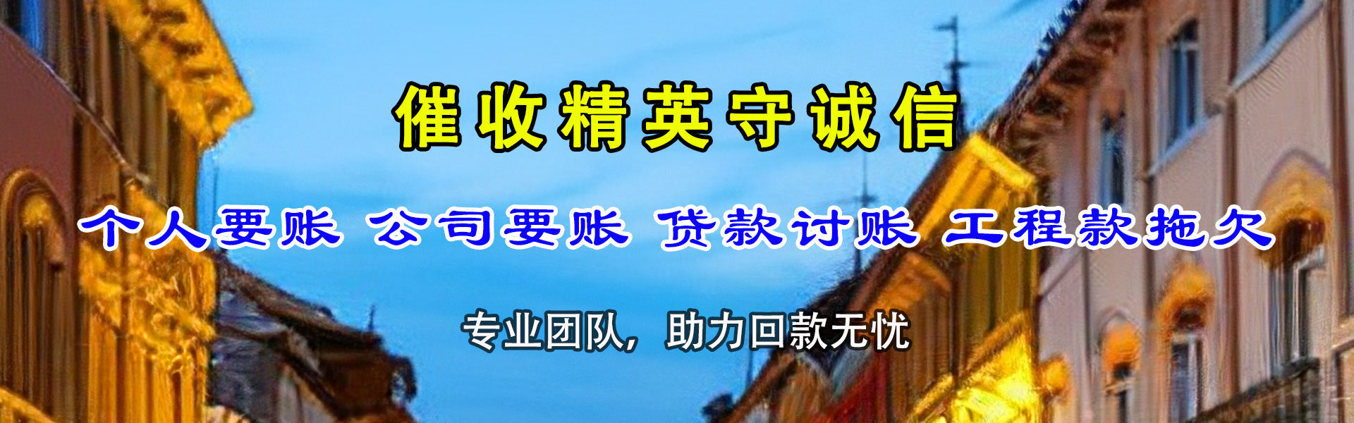 浈江清债公司